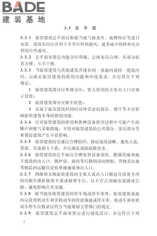 旅馆建筑设计规范_页面_11.jpg