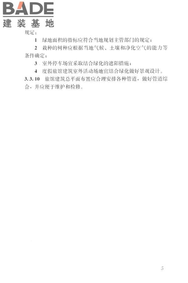 旅馆建筑设计规范_页面_12.jpg