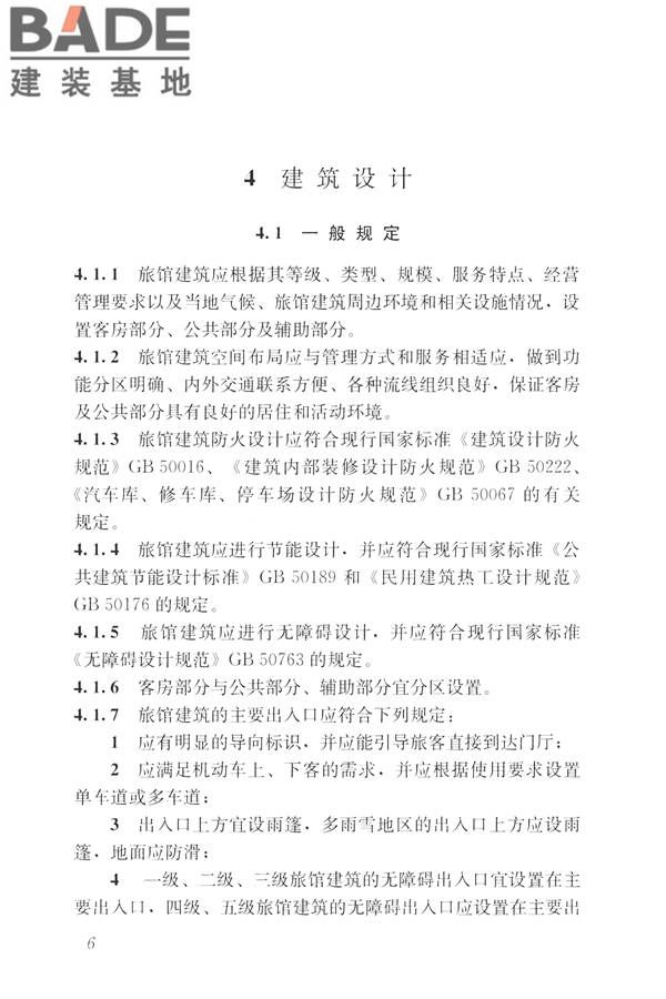 旅馆建筑设计规范_页面_13.jpg