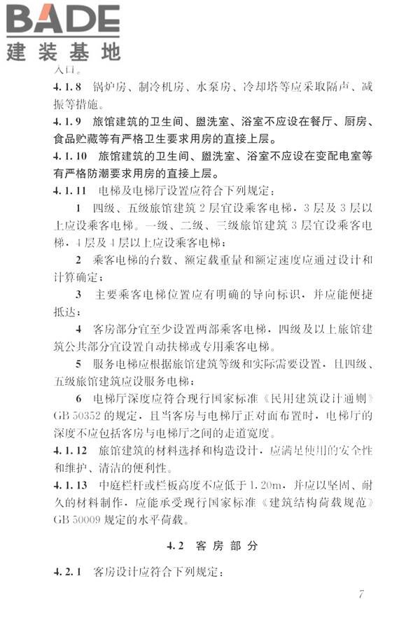 旅馆建筑设计规范_页面_14.jpg