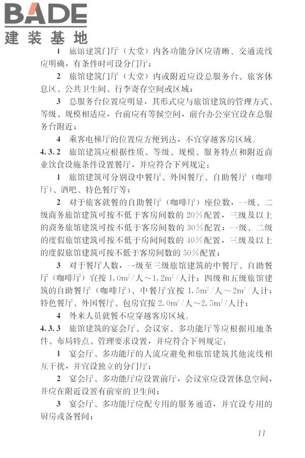 旅馆建筑设计规范_页面_18.jpg