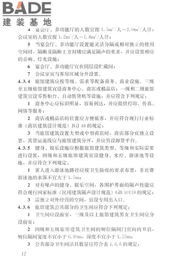 旅馆建筑设计规范_页面_19.jpg