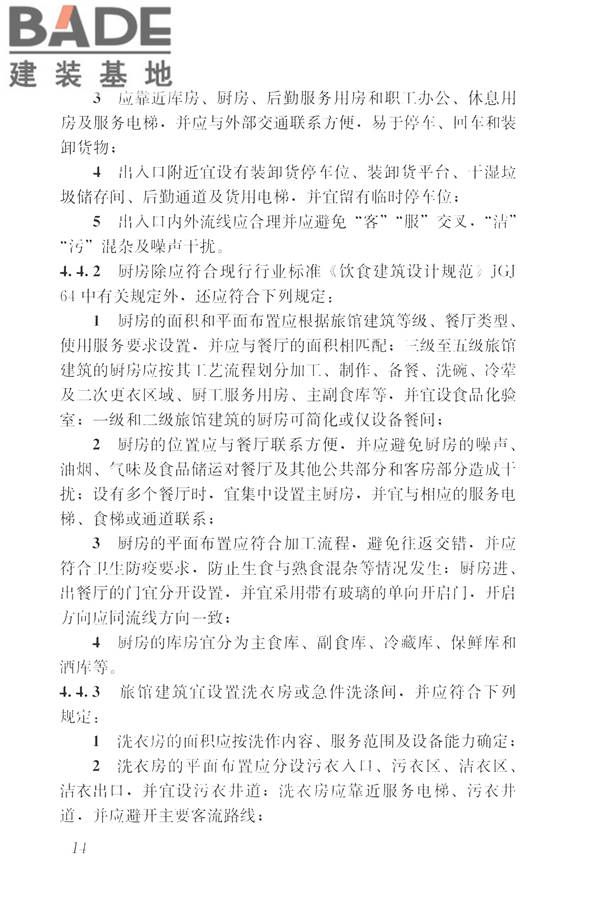 旅馆建筑设计规范_页面_21.jpg