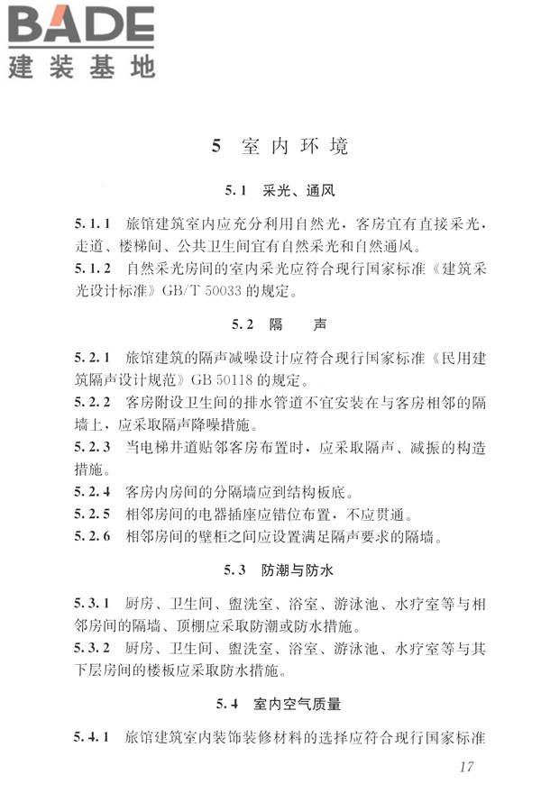 旅馆建筑设计规范_页面_24.jpg
