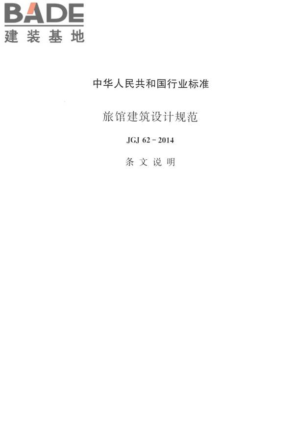 旅馆建筑设计规范_页面_40.jpg