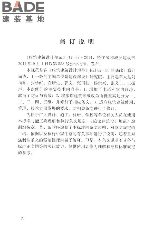 旅馆建筑设计规范_页面_41.jpg