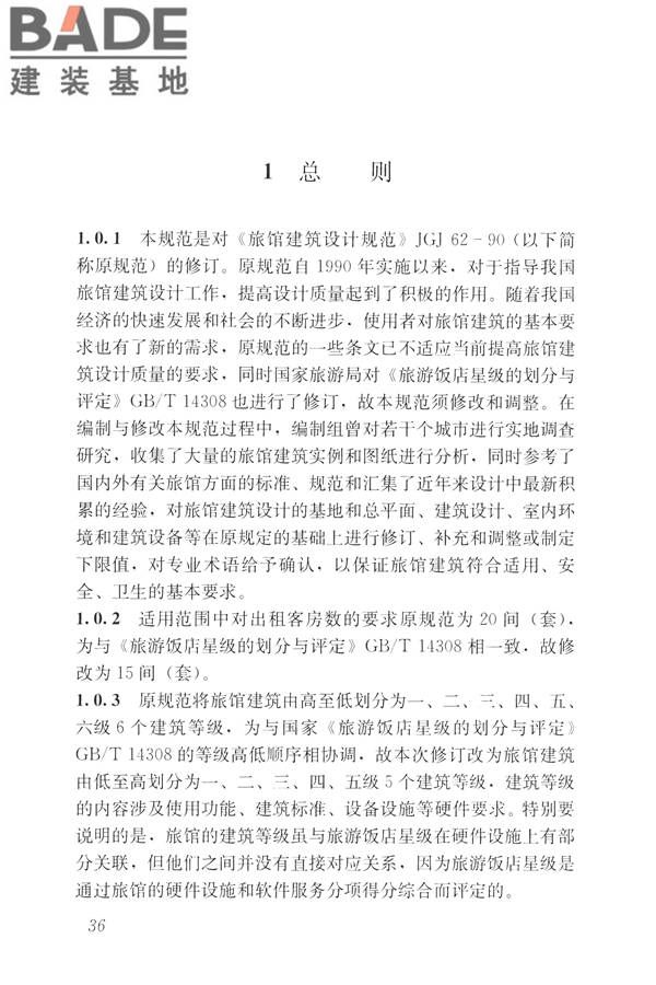 旅馆建筑设计规范_页面_43.jpg