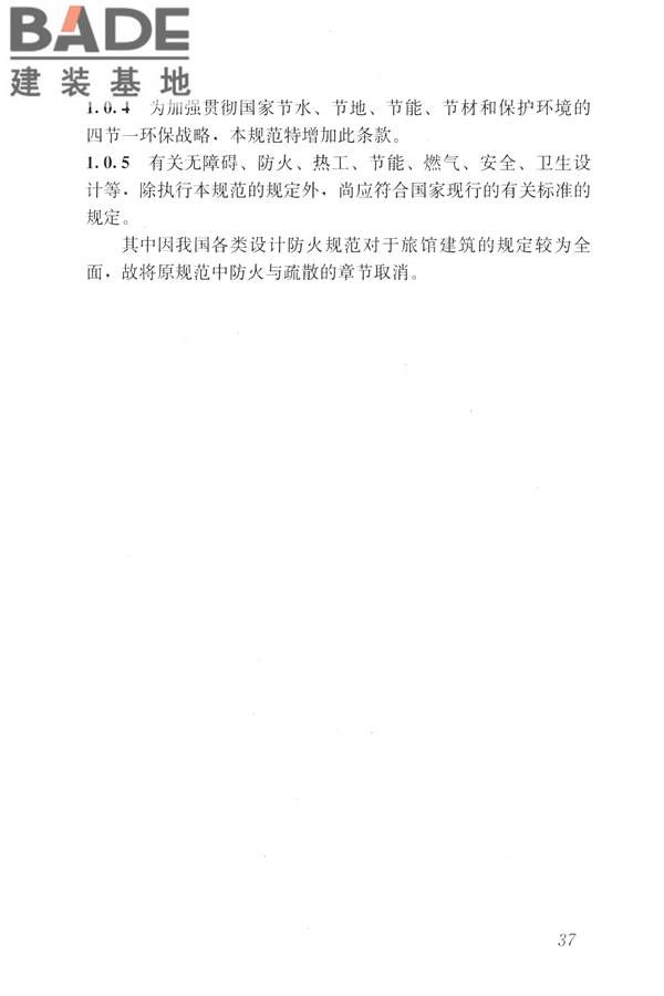 旅馆建筑设计规范_页面_44.jpg