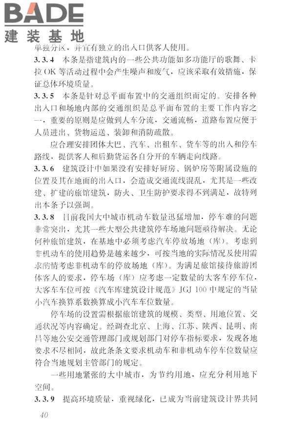 旅馆建筑设计规范_页面_47.jpg