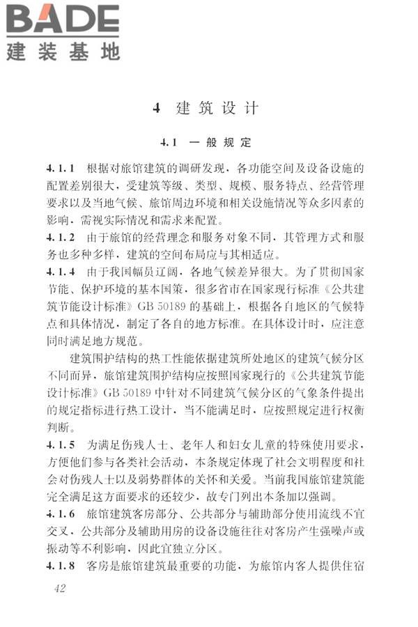 旅馆建筑设计规范_页面_49.jpg
