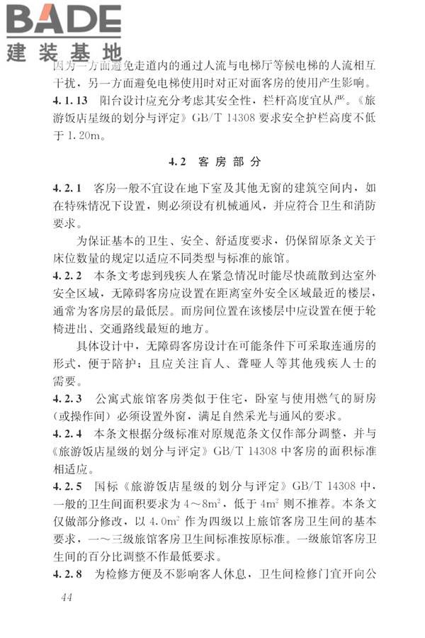 旅馆建筑设计规范_页面_51.jpg