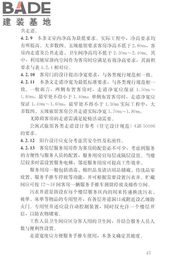 旅馆建筑设计规范_页面_52.jpg