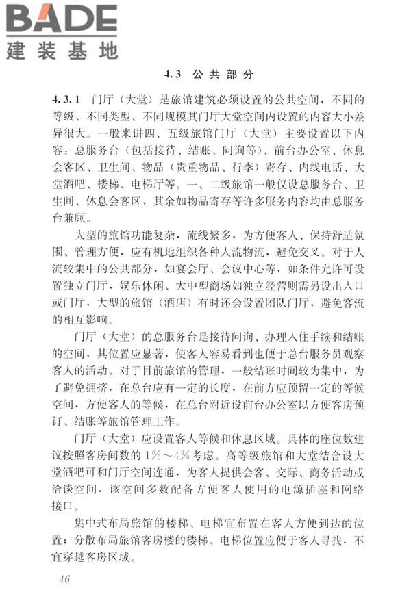 旅馆建筑设计规范_页面_53.jpg