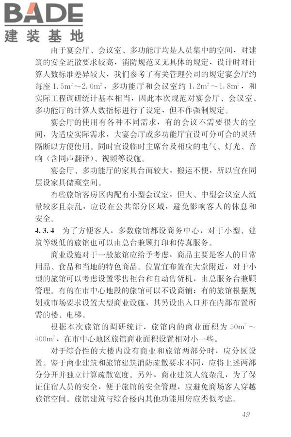 旅馆建筑设计规范_页面_56.jpg