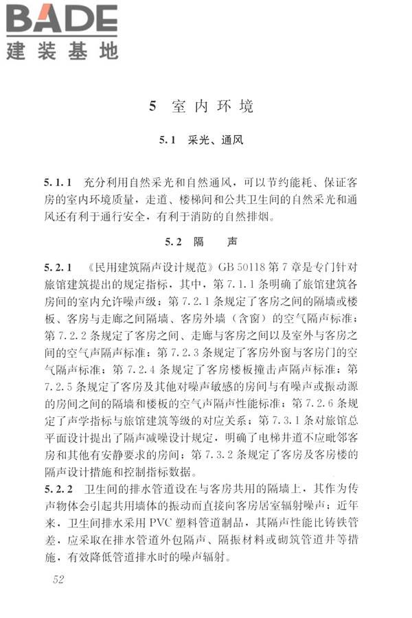 旅馆建筑设计规范_页面_59.jpg