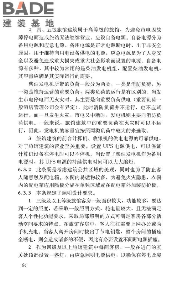 旅馆建筑设计规范_页面_71.jpg