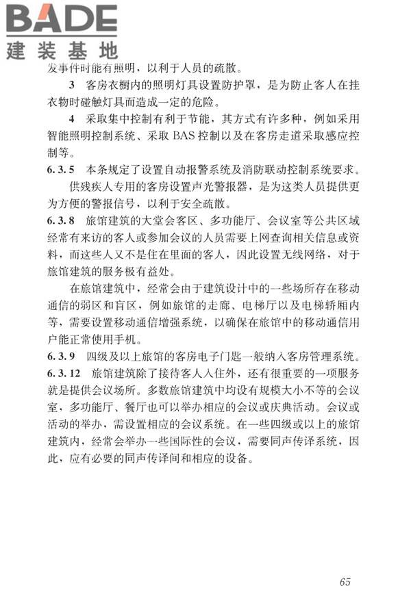 旅馆建筑设计规范_页面_72.jpg