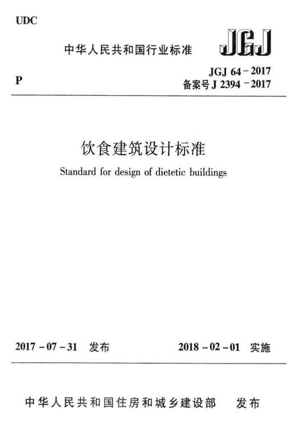 饮食建筑设计标准_页面_01.jpg
