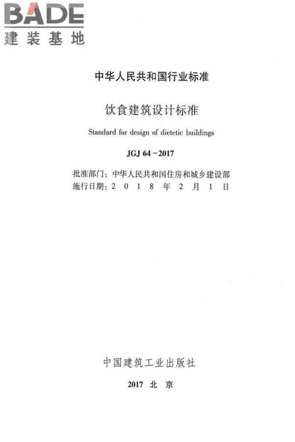 饮食建筑设计标准_页面_02.jpg