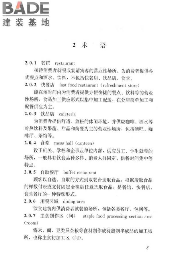 饮食建筑设计标准_页面_11.jpg