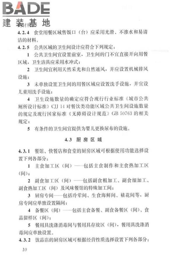 饮食建筑设计标准_页面_18.jpg