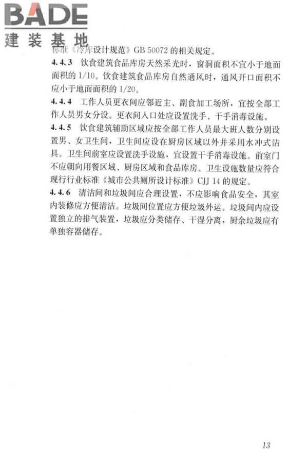 饮食建筑设计标准_页面_21.jpg