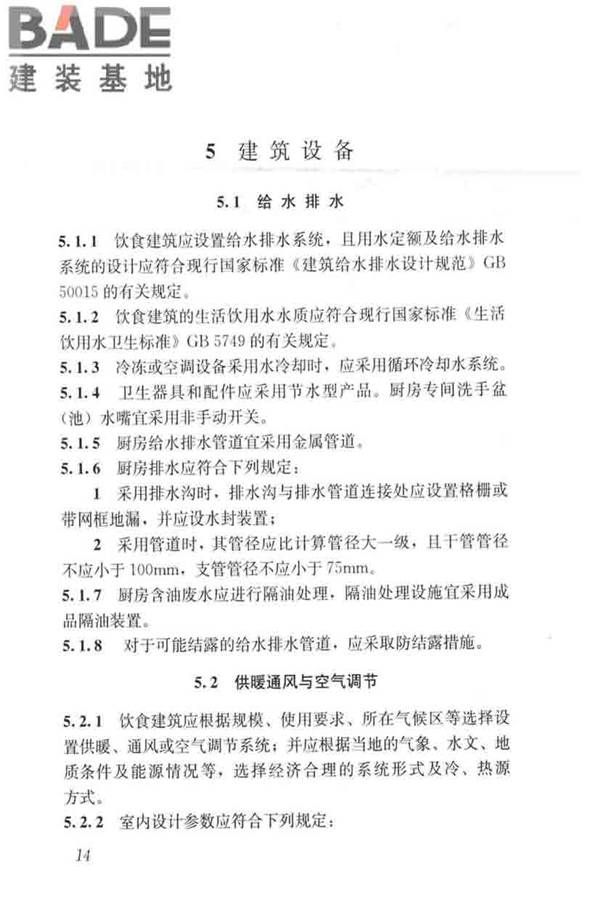饮食建筑设计标准_页面_22.jpg