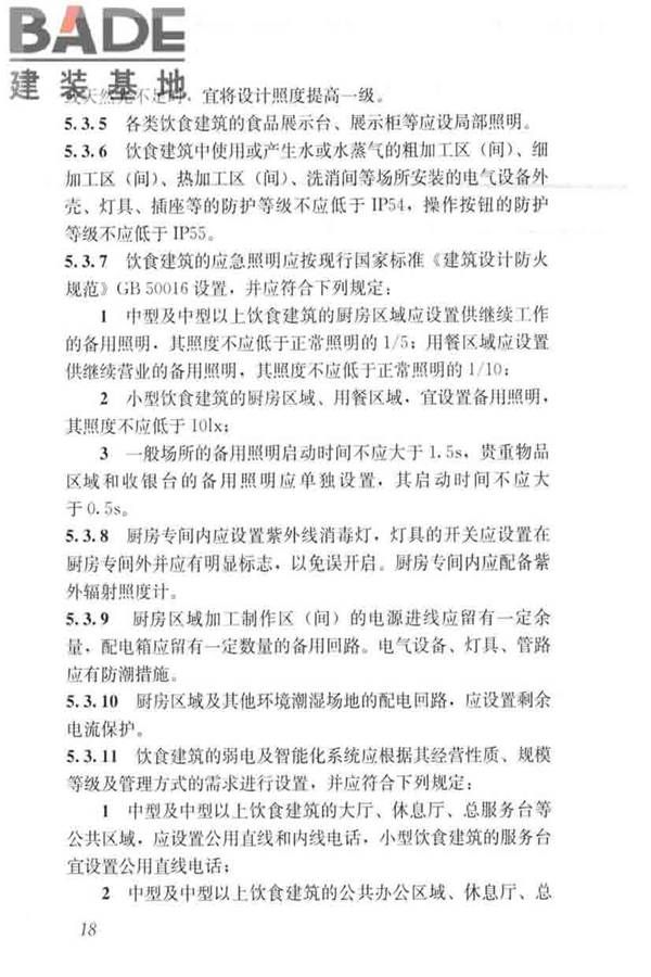 饮食建筑设计标准_页面_26.jpg