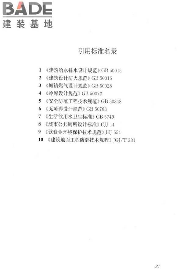 饮食建筑设计标准_页面_29.jpg