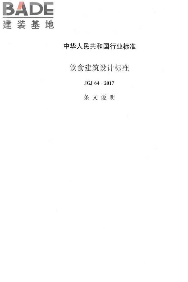 饮食建筑设计标准_页面_30.jpg