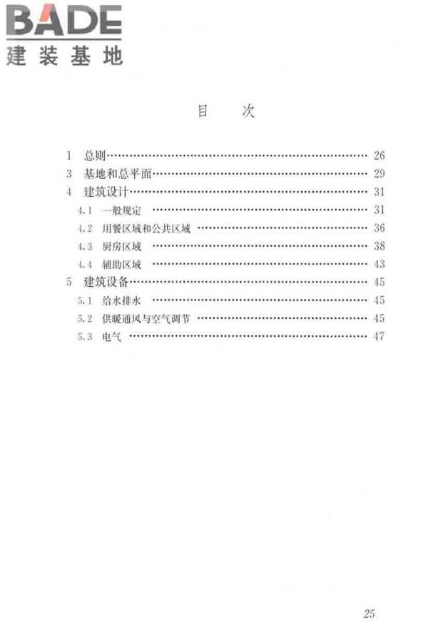 饮食建筑设计标准_页面_32.jpg