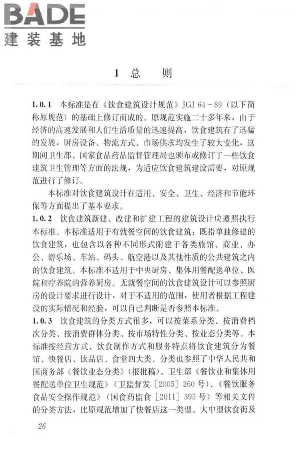 饮食建筑设计标准_页面_33.jpg
