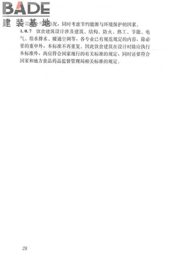 饮食建筑设计标准_页面_35.jpg