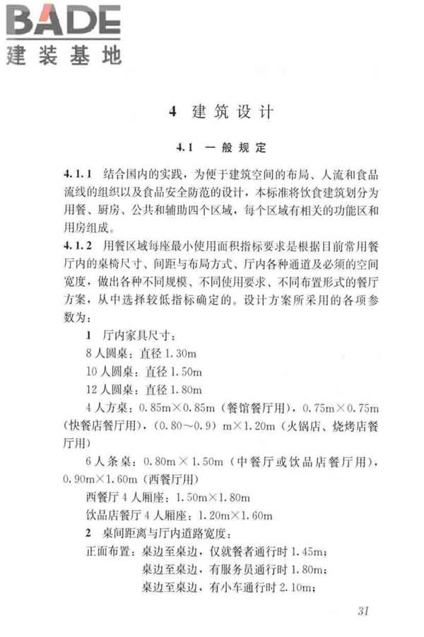 饮食建筑设计标准_页面_38.jpg