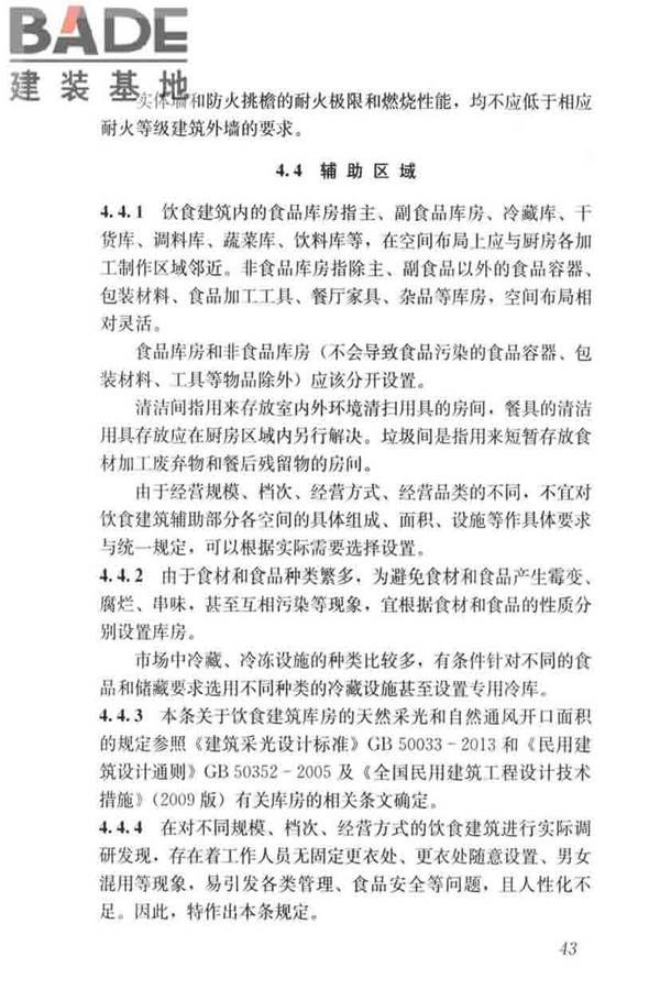 饮食建筑设计标准_页面_50.jpg