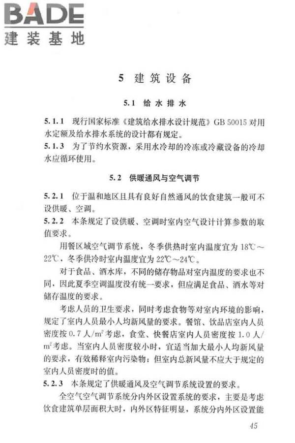 饮食建筑设计标准_页面_52.jpg