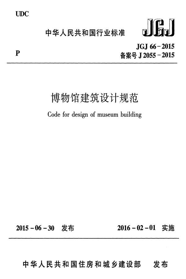 博物馆建筑设计规范_页面_001.jpg
