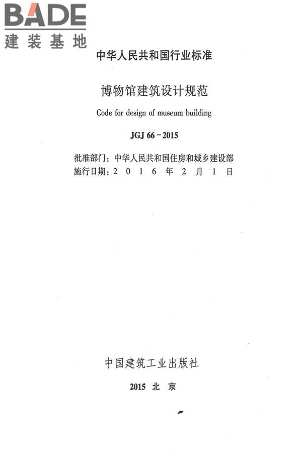博物馆建筑设计规范_页面_002.jpg