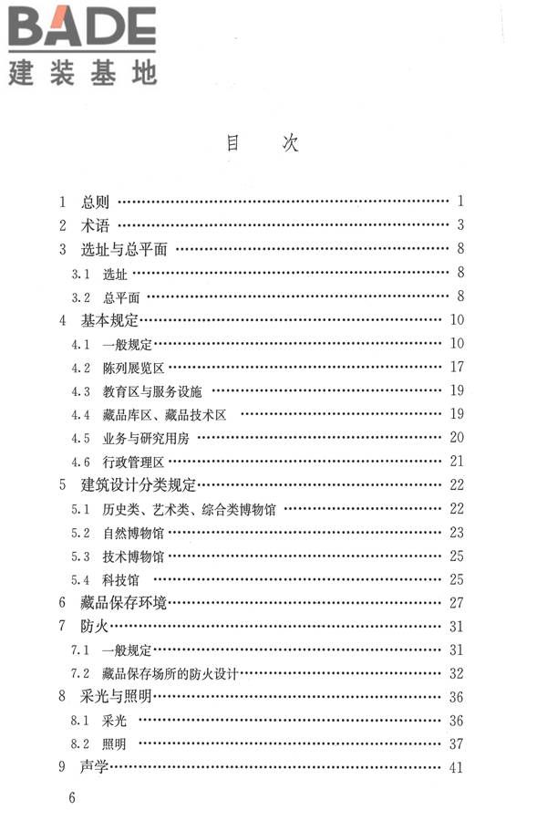 博物馆建筑设计规范_页面_006.jpg