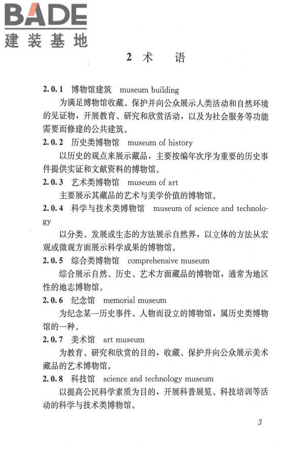 博物馆建筑设计规范_页面_012.jpg