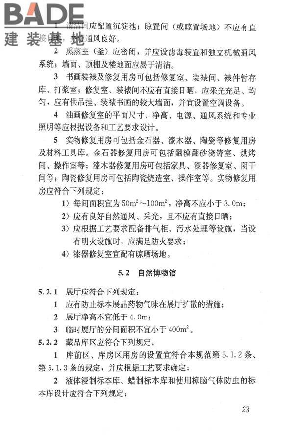 博物馆建筑设计规范_页面_032.jpg