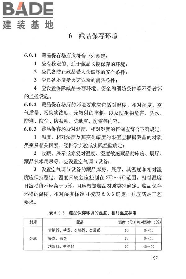 博物馆建筑设计规范_页面_036.jpg