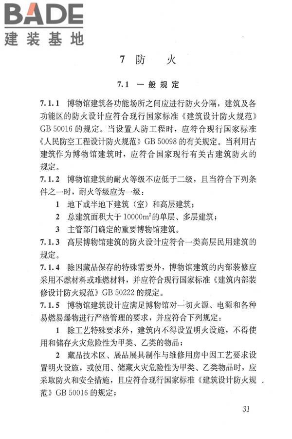 博物馆建筑设计规范_页面_040.jpg