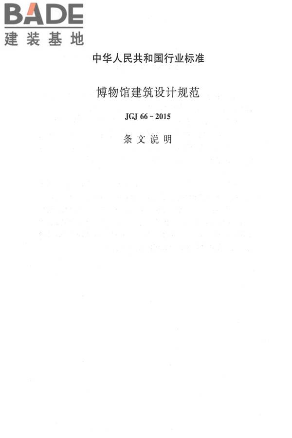 博物馆建筑设计规范_页面_064.jpg
