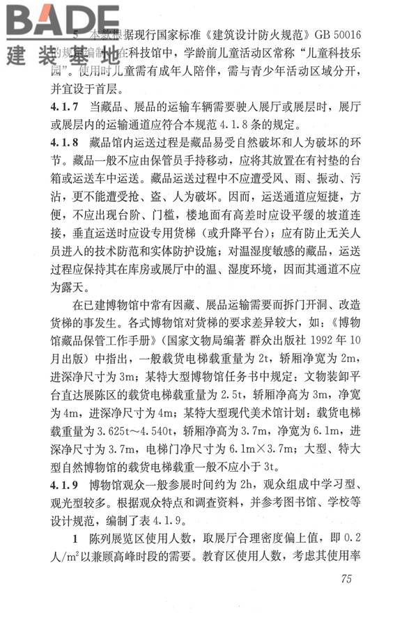 博物馆建筑设计规范_页面_084.jpg