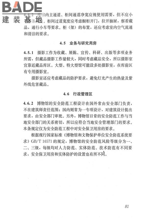 博物馆建筑设计规范_页面_090.jpg
