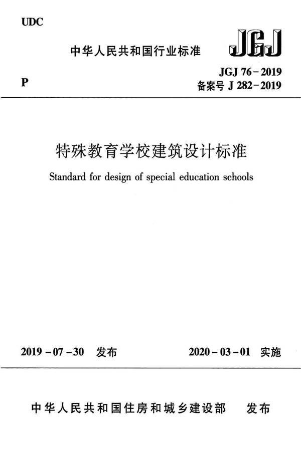 特殊教育学校建筑设计标准_页面_01.jpg