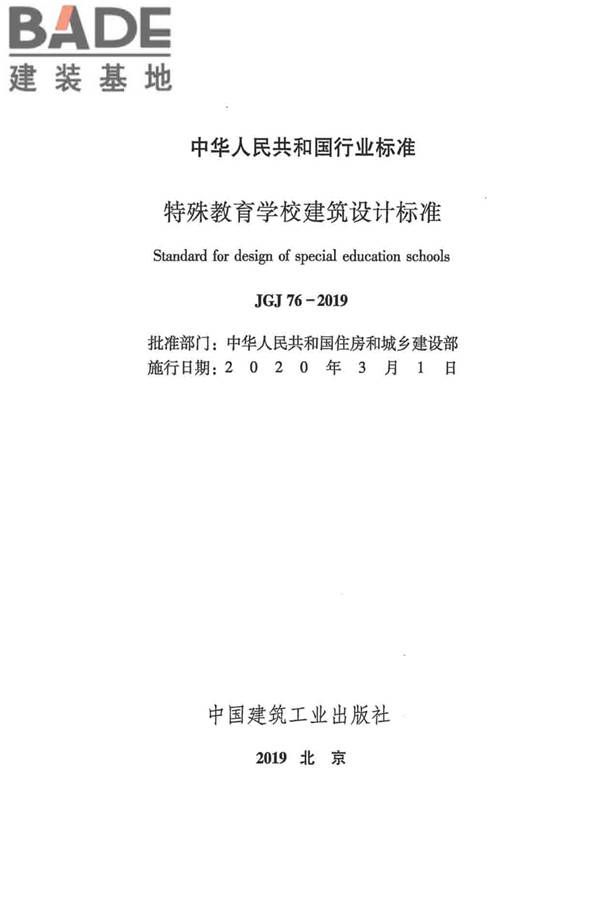 特殊教育学校建筑设计标准_页面_02.jpg