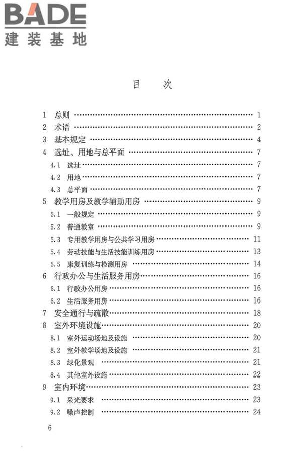 特殊教育学校建筑设计标准_页面_06.jpg