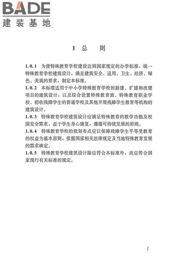 特殊教育学校建筑设计标准_页面_10.jpg